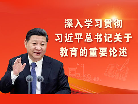 深入学习贯彻习近平总书记关于教育的重要论述