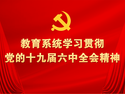 教育系统学习贯彻党的十九届六中全会精神